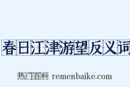 春日江津游望反义词是什么意思的图片